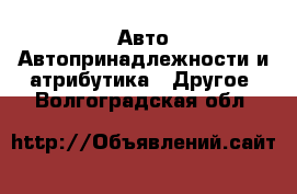Авто Автопринадлежности и атрибутика - Другое. Волгоградская обл.